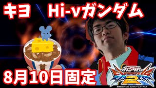 【EXVS2】8月10日固定　Part2【Hi-νガンダム　キヨ視点】