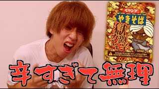 ペヤングの新作が辛すぎて無理wwwwww【獄激辛カレー】