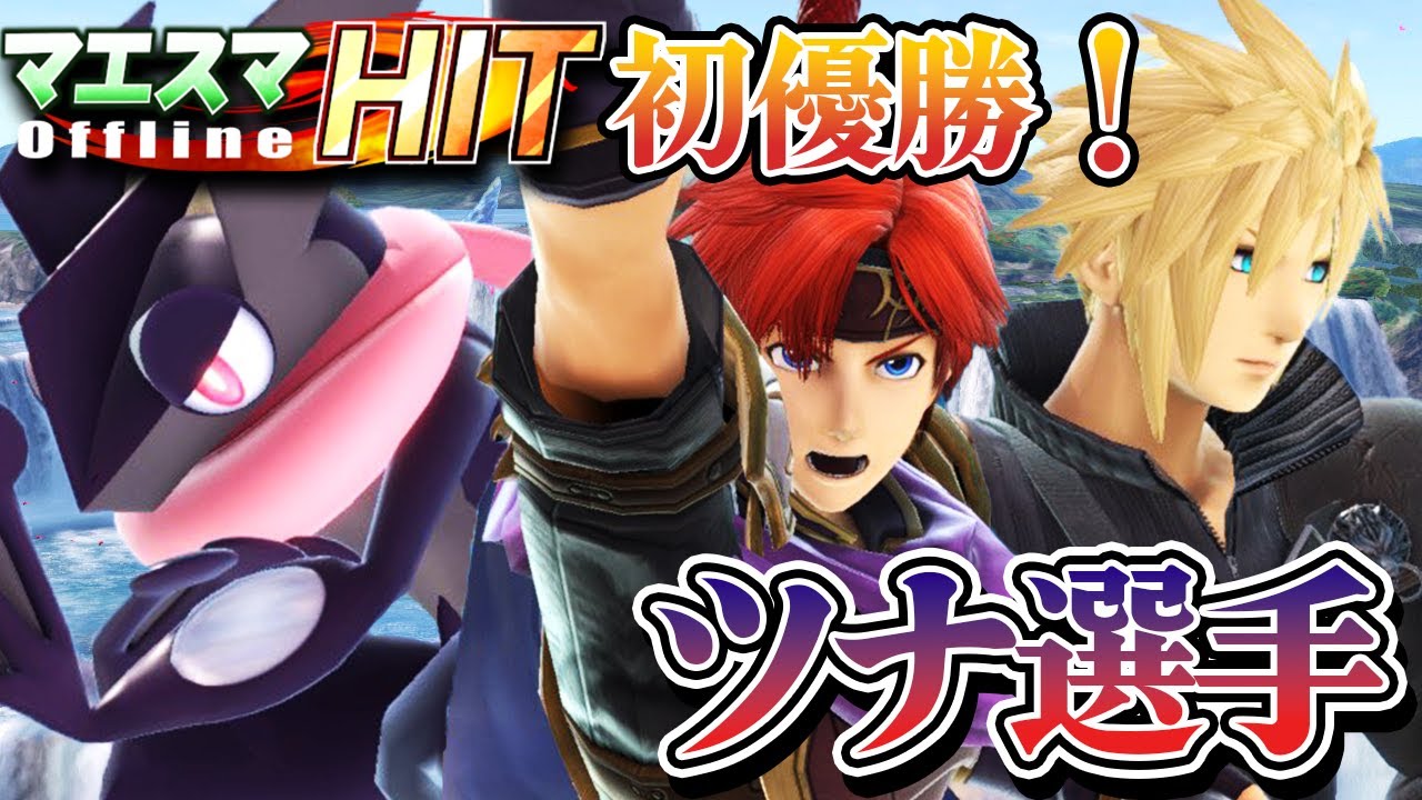 【マエスマ特集】攻めの天才。正確無比な撃墜でマエスマHIT初優勝！クラウド・ゲッコウガ・ロイ使い”ツナ”選手撃墜集[マエスマHIT] #マエスマ #スマブラSP