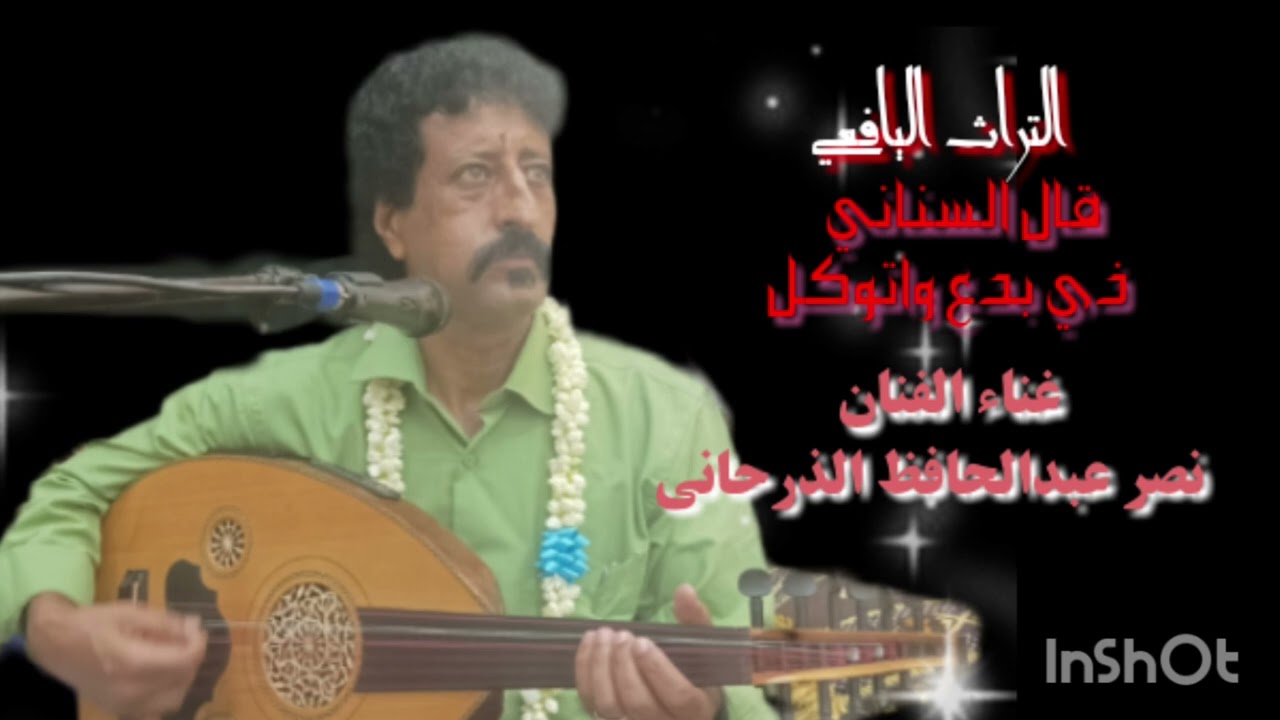 جديد التراث اليافعي | قال السناني ذي بدع واتوكل الحان من التراث |غناء الفنان نصر الذرحاني اليافعي