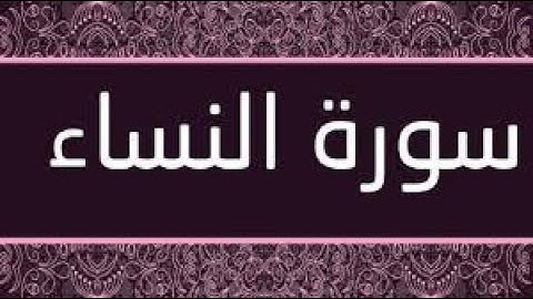 سورة النساء كاملة بصوت الشيخ عبد الباسط عبد الصمد تلاوة رائعة وصوت جميل تبارك الرحمن