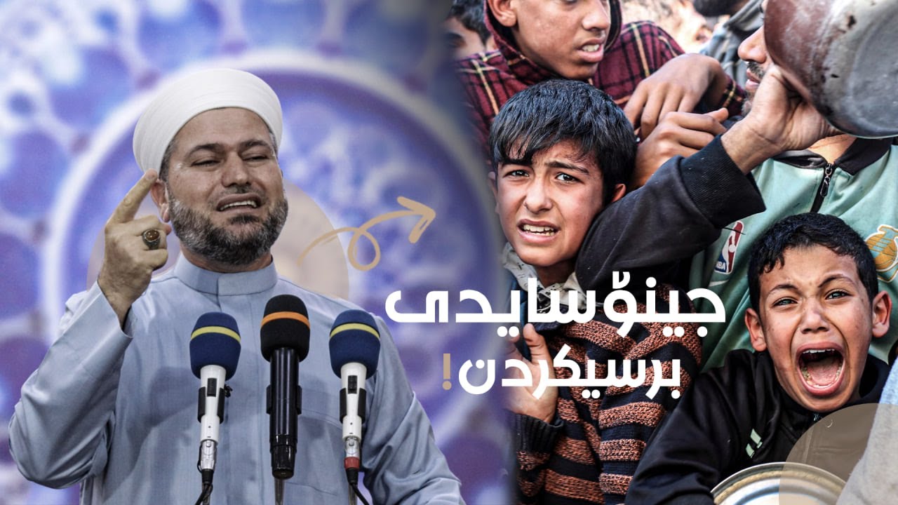 جینۆسایدی برسی کردنی غەززە ! مامۆستا اسماعيل کەرکوکی ( وتاری هەینی )