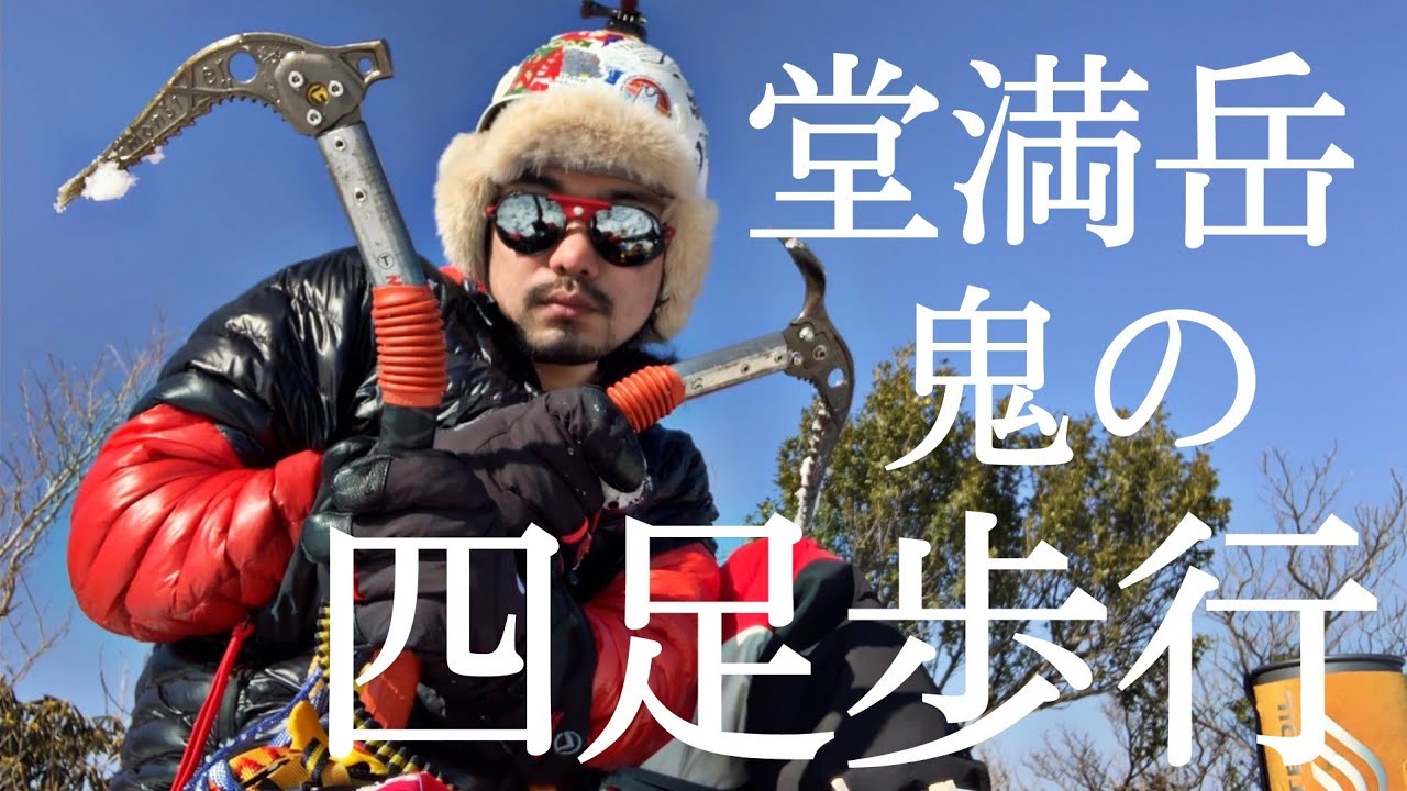 堂満岳　第一ルンゼ【堂満ルンゼ】をバリエーションソロ‼︎