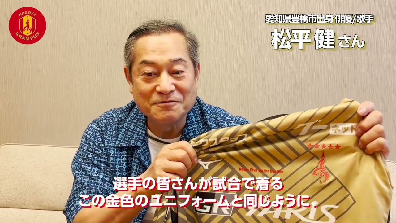 鯱の大祭典 8/31（日）FC東京戦｜愛知県出身 俳優/歌手の松平 健さん