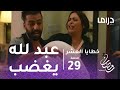 الخطايا العشر - الحلقة 29 -عبد لله يحرق منزل والده منعم