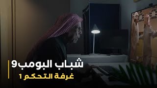 مسلسل شباب البومب 9 حلقة - غــرفــة الــتــحــكــم 1