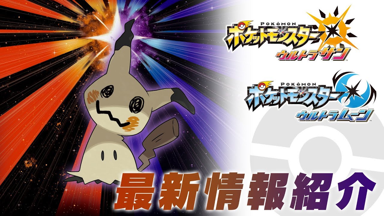 公式 ミミッキュ専用のｚワザ 公開 ポケットモンスター ウルトラサン ウルトラムーン 11 10最新情報 Youtube