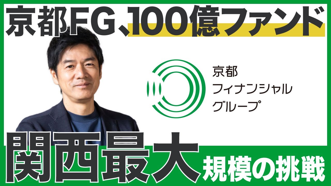 京都FGが100億円規模のファンド設立 ── 関西最大規模の投資支援