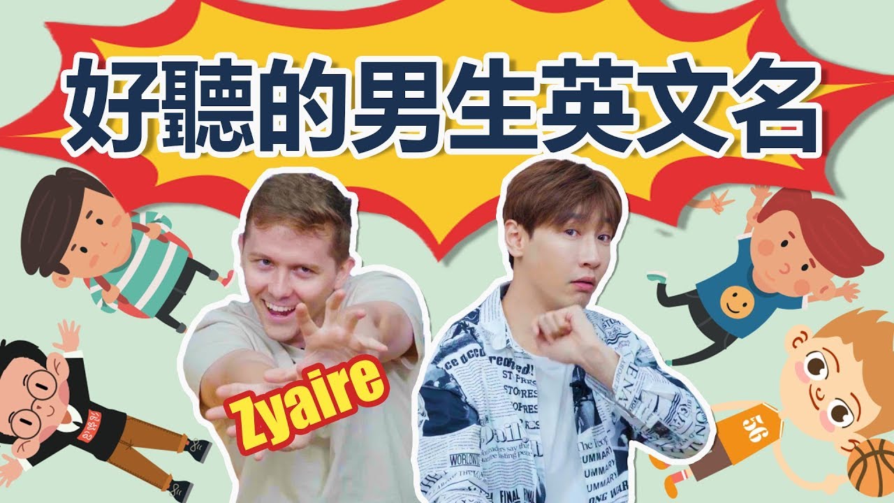 男生英文名 都9102年了你還在叫tom吗 Youtube