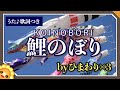 鯉のぼり(♬甍の波と雲の波)byひまわり🌻×3合唱 歌詞付き|Koinobori