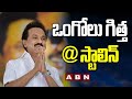 Special Story on Tamilnadu CM MK Stalin native place in Andhra Pradesh