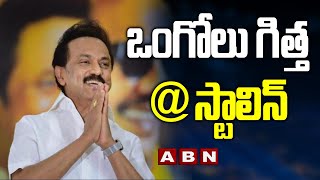 Special Story On Tamilnadu CM MK Stalin Native Place | Andhra Pradesh | ABN Telugu