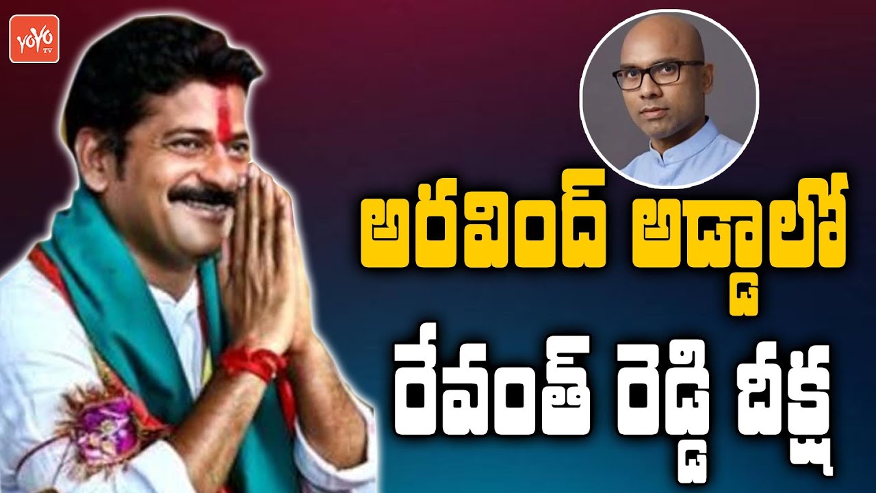 ఆర్ముర్ లో రేవంత్ రెడ్డి | MP Revanth Reddy Rythu Deeksha In Armoor | Revanth Vs Aravind | YOYO TV