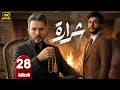 الحلقة 28 مسلسل شرارة بطولة بكر خالد و سولاف جليل رمضان 2026