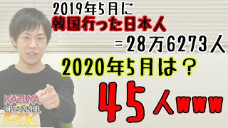 コロナ禍。むしろ、勝ち組？韓国の「あの」業界…みんな常にマスク着用で苦しい中（あ…なるほど察し…｜KAZUYA CHANNEL GX