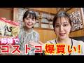 リクエスト多すぎ！？姉妹がコストコで爆買いしてきた！