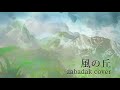 風の丘 (zabadak cover)