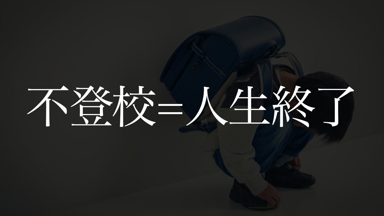 【不登校体験談】人生終わったと思った僕が大丈夫だと言える理由