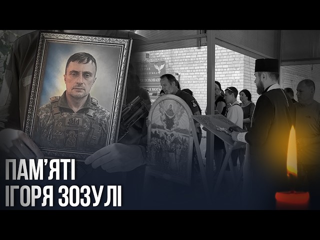 Прощання із Героєм Ігорем Зозулею