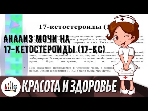 Анализ мочи на 17-кетостероиды (17-КС)