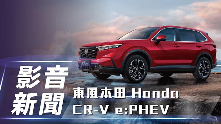 【影音新聞】Honda CR-V e:PHEV｜首推插電式動力 Honda CR-V e:PHEV 即將登場【7Car小七車觀點】 - 天天要聞