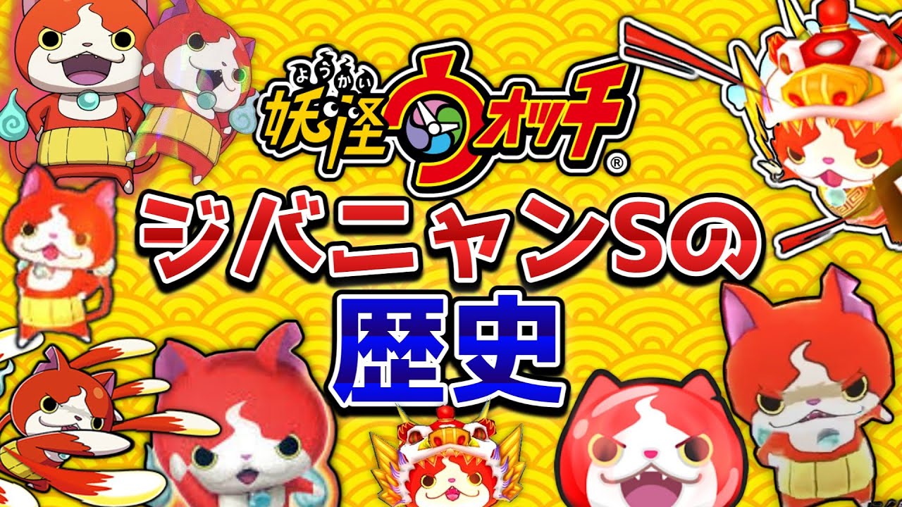 ジバニャンSの全てがここに！妖怪ウォッチシリーズ、ジバニャンSの歴史