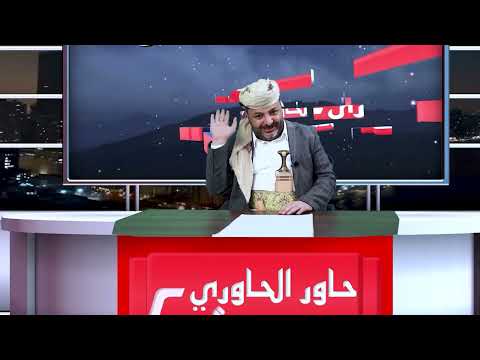 وصل الطري من الحاوري