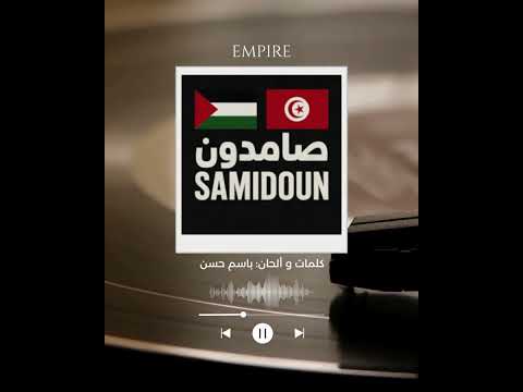 صامدون  من تونس إلى فلسطين أغنية حماسية ملحمية 2025