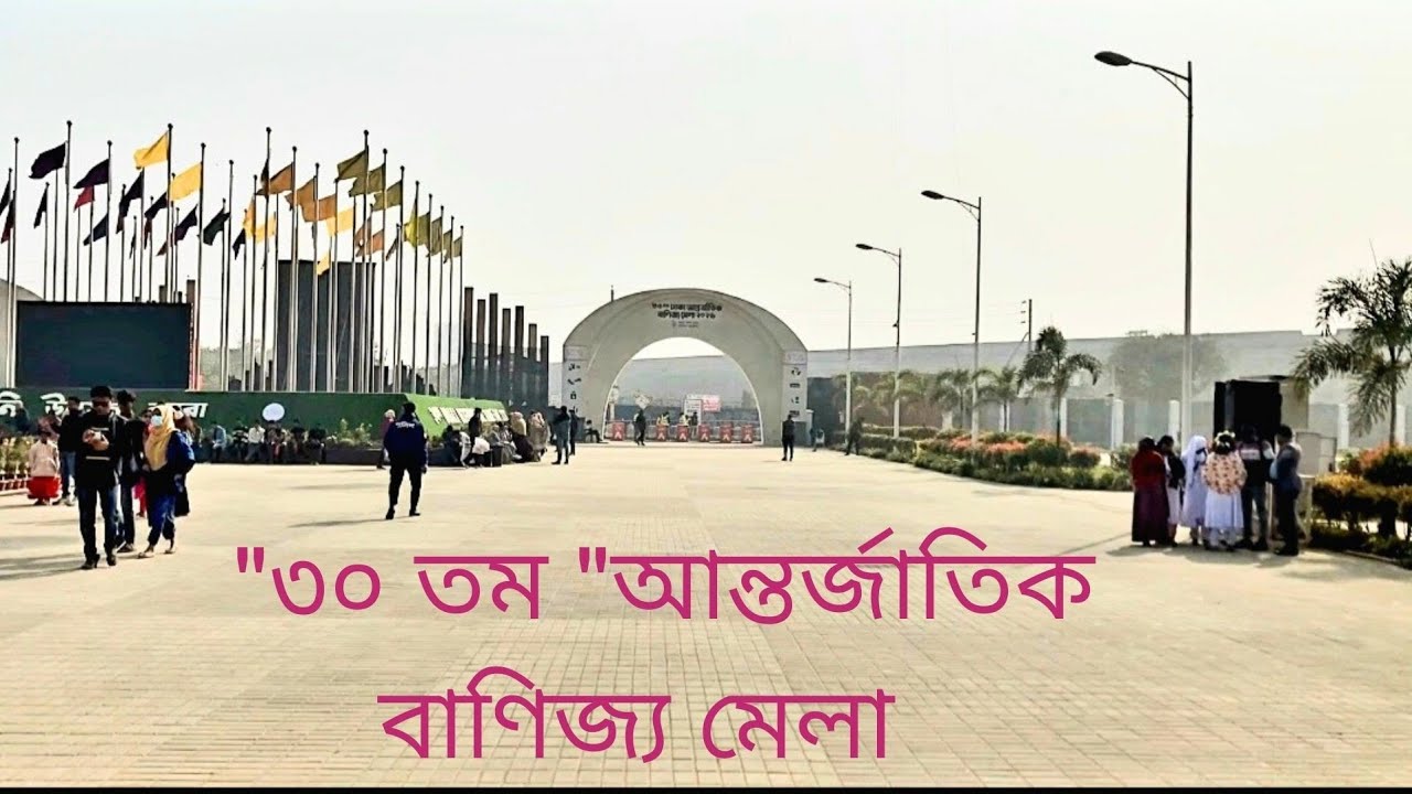 "৩০ তম" আন্তর্জাতিক বাণিজ্য মেলা 