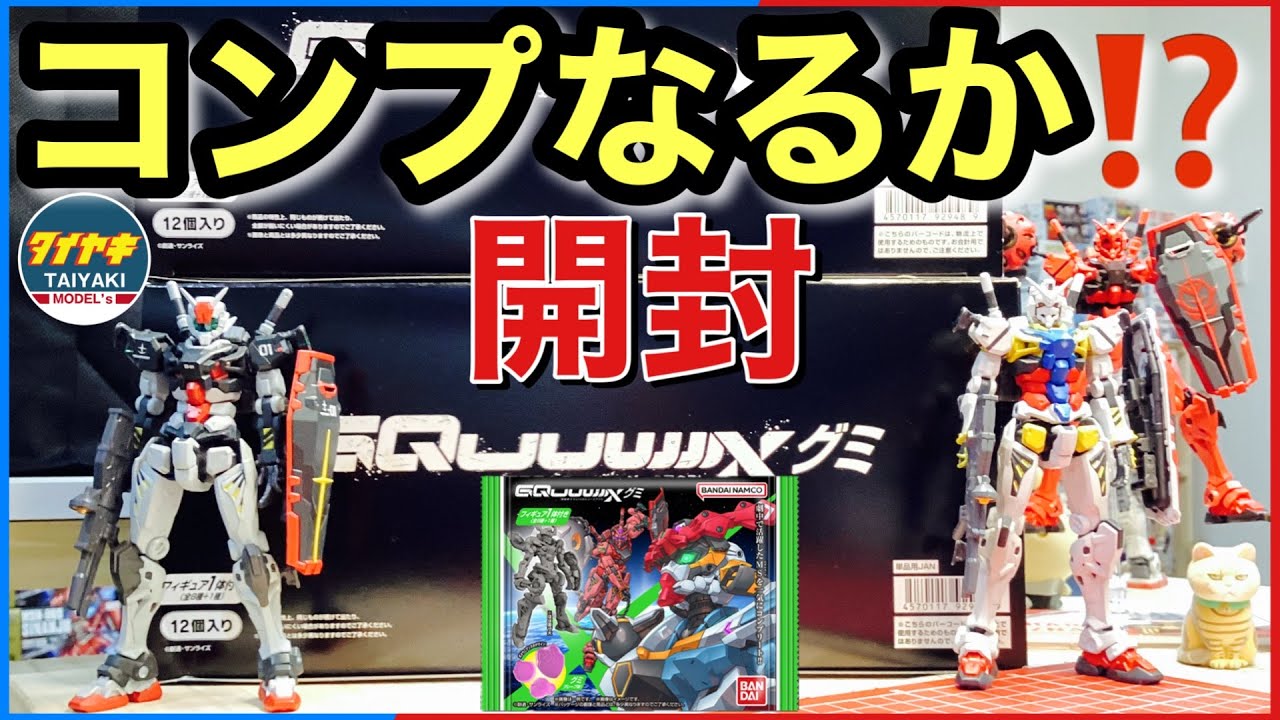 食玩】 1BOX じゃ コンプ 無理 ⁉️ ガンダム ジークアクス グミ