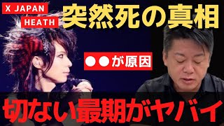 X JAPAN・HEATHさん急逝 ●●が原因で命を落としたんです…無断で公表されたHEATHさんの訃報【 ホリエモン 暴露 x japan heath リーク 犯人 】