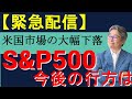 【緊急配信】米国市場の大幅下落による今後のS&P500の行方とは？