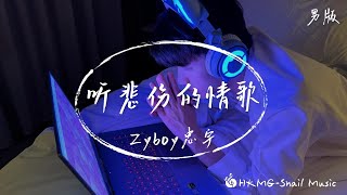 【男版】《听悲伤的情歌》- Zyboy忠宇「聽悲傷的情歌 看離別的戲」【Lyrics Video】♪【HKMG】