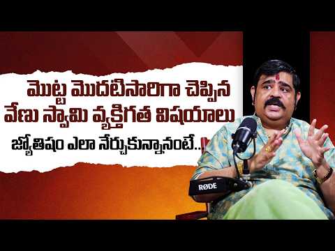 నేను జ్యోతిషం ఎలా నేర్చుకున్నానంటే.. | Astrologer Venu Swamy Sensational Interview | iD Hungama