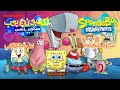 سبونج بوب Nickelodeon شارة النهاية من تصميمي 