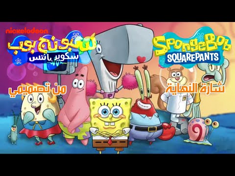 سبونج بوب Nickelodeon شارة النهاية من تصميمي