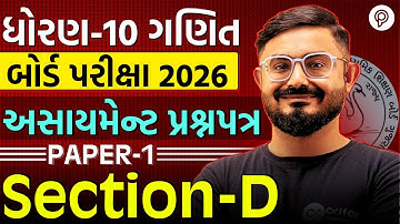 Std 10 maths paper 1 Section D solution assignment 2026 | dhoran 10 ganit basic assignment | Pented