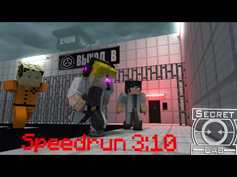 SCP SL Спидран.SCP SL 1.12 SPEEDRUN-3:10.