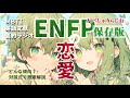【ENFPの恋愛保存版】ラジオで解説 ENFPの恋愛傾向、情熱的に恋してあっさり冷める、でも意外に誠実!