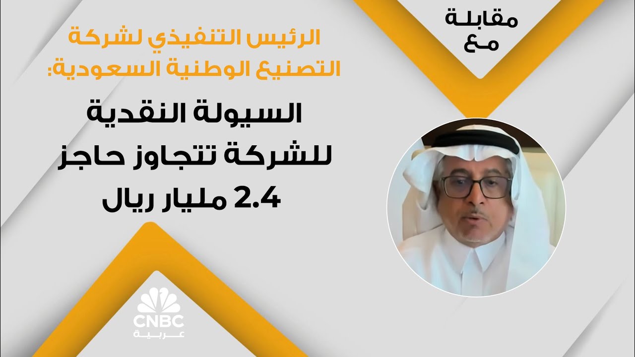 الرئيس التنفيذي لشركة التصنيع الوطنية السعودية: السيولة النقدية للشركة تتجاوز حاجز 2.4 مليار ريال