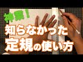 【設計士に教わった定規の使い方が目から鱗】すぐ使える神業、凄技。紙を何等分かする際、どんなサイズでも定規の使い方で簡単に等分する方法。＃神業　＃凄技　＃定規　＃目から鱗