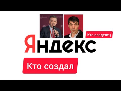 Кто создатель и  владелец Яндекс