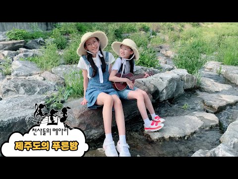 천사들의메아리 - 제주도의 푸른밤 (feat. 현서, 현아)