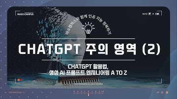 chatGPT 활용법, 생성 AI 프롬프트 엔지니어링 - Part9 : ChatGPT 주의 영역(2) - 한글 질문에 대한 품질문제가 있을 수 있음