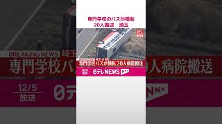 【速報】専門学校のバスが横転  20人搬送  埼玉・吉見町  #shorts