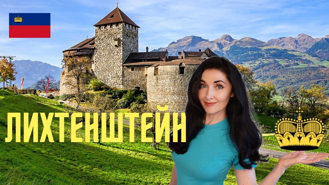 ЛИХТЕНШТЕЙН. Самая удивительная страна
