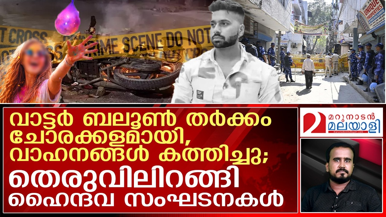 ഹോളി ആഘോഷം ചോരക്കളമാക്കിയ തർക്കം; തെരുവിലിറങ്ങി ഹൈന്ദവ സംഘനകള്‍ | Delhi Holi clash