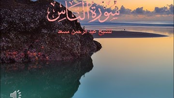 سورة الناس للشيخ عبد الرحمن مسعد