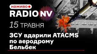 ⚡️10 ракет ATACMS атакували військовий аеродром в Криму - Radio NV наживо