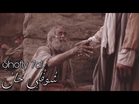 ترنيمه شوفلى حل  